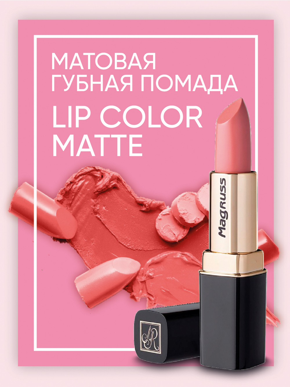 Magruss Губная матовая помада, тон 805