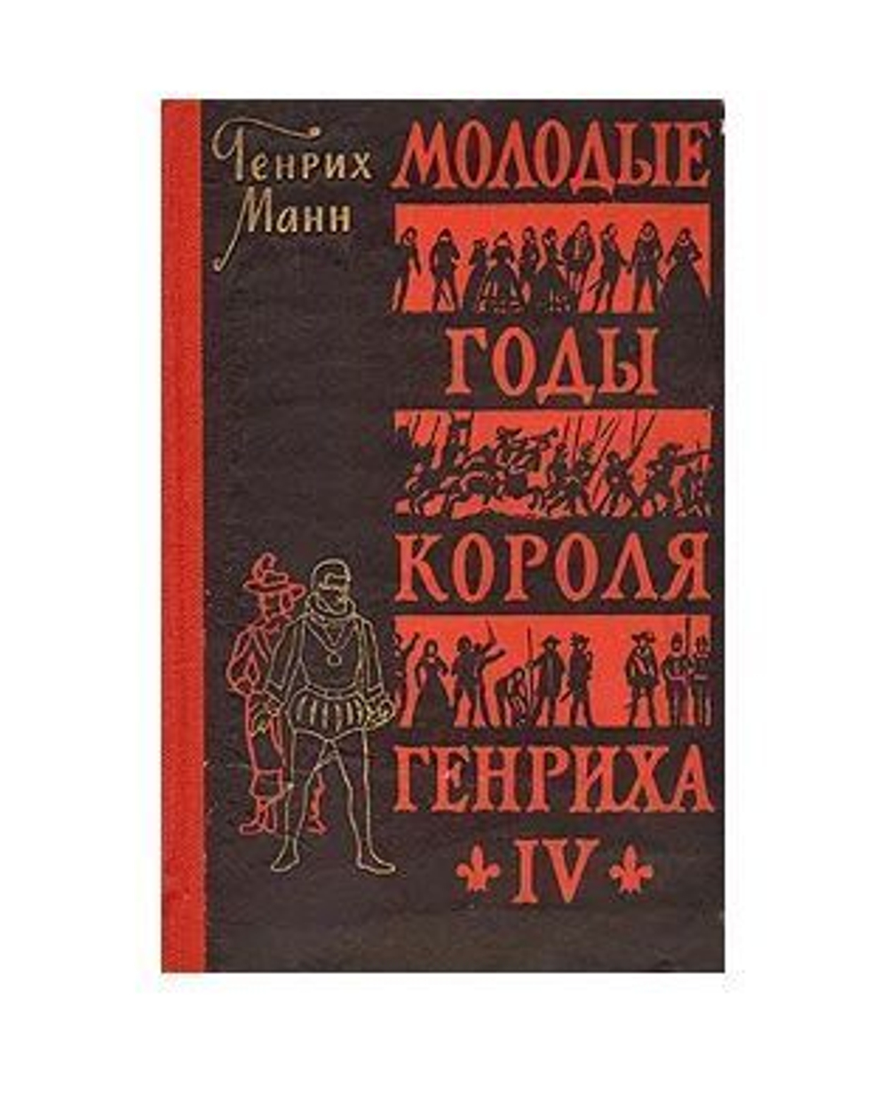 Молодые годы короля Генриха IV