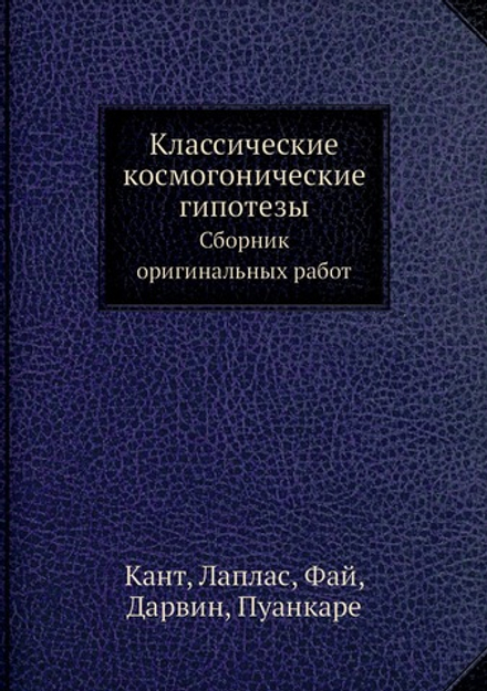 Классические космогонические гипотезы. Сборник оригинальных работ | Кант; Лаплас; Фай; Дарвин; Пуанкаре