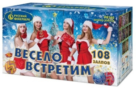 Весело встретим (108 залпов, калибр 1,4-1-0,8)
