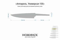 Заготовка для ножа, сталь VG-10 2,8мм. Модель "Аппарель ГУ135" с клинком 135мм, ТО 62-63HRC