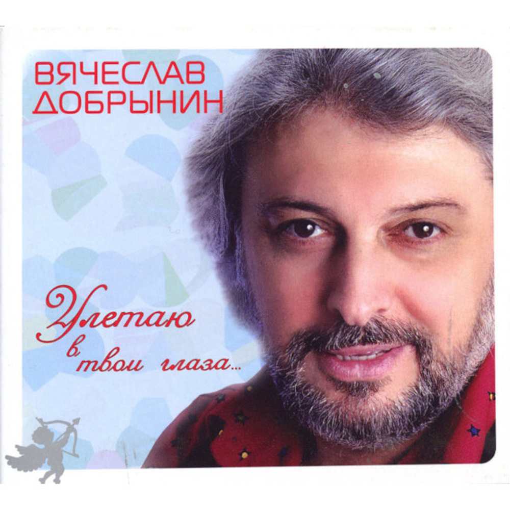 Вячеслав Добрынин / Улетаю В Твои Глаза... (CD)