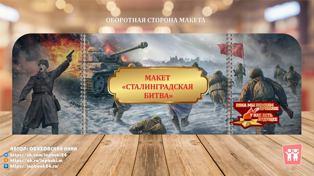 Макет "Сталинградская битва"
