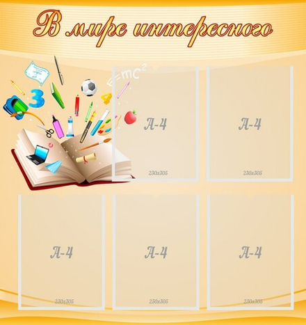 Стенд "В мире интересного"