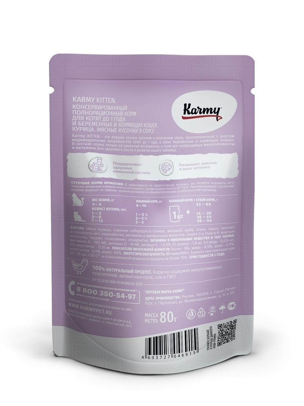 Влажный корм Karmy Kitten для котят, курица в соусе, 12 шт x 80 г