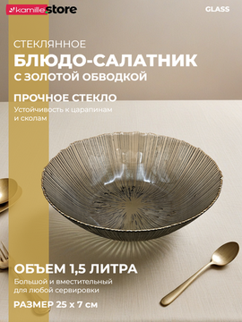 Салатник 1500 мл. 25х7 см. стекло с золотистой обводкой