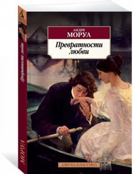 Превратности любви