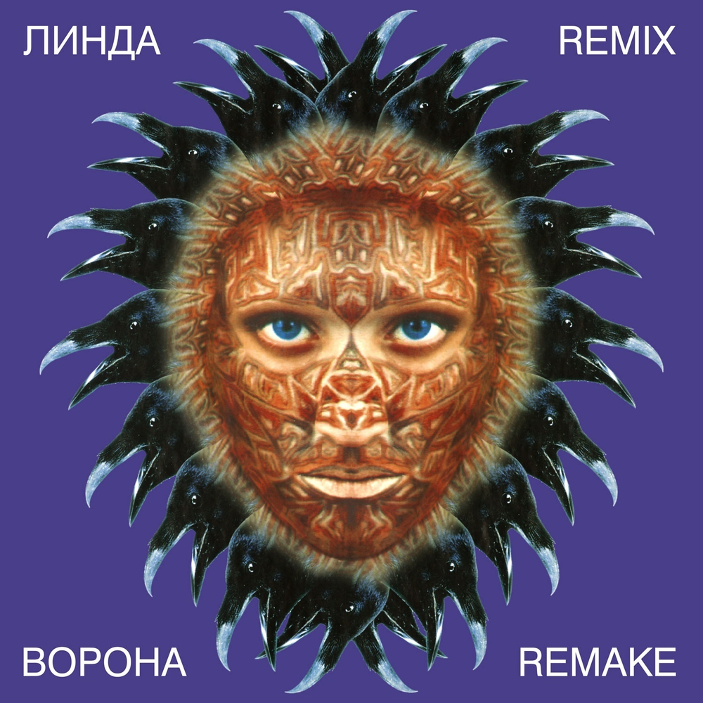 LP: Линда — «Ворона Remix Remake» (1997/2023) [Black Vinyl]