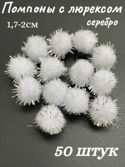 Помпоны декоративные с люрексом, 50шт