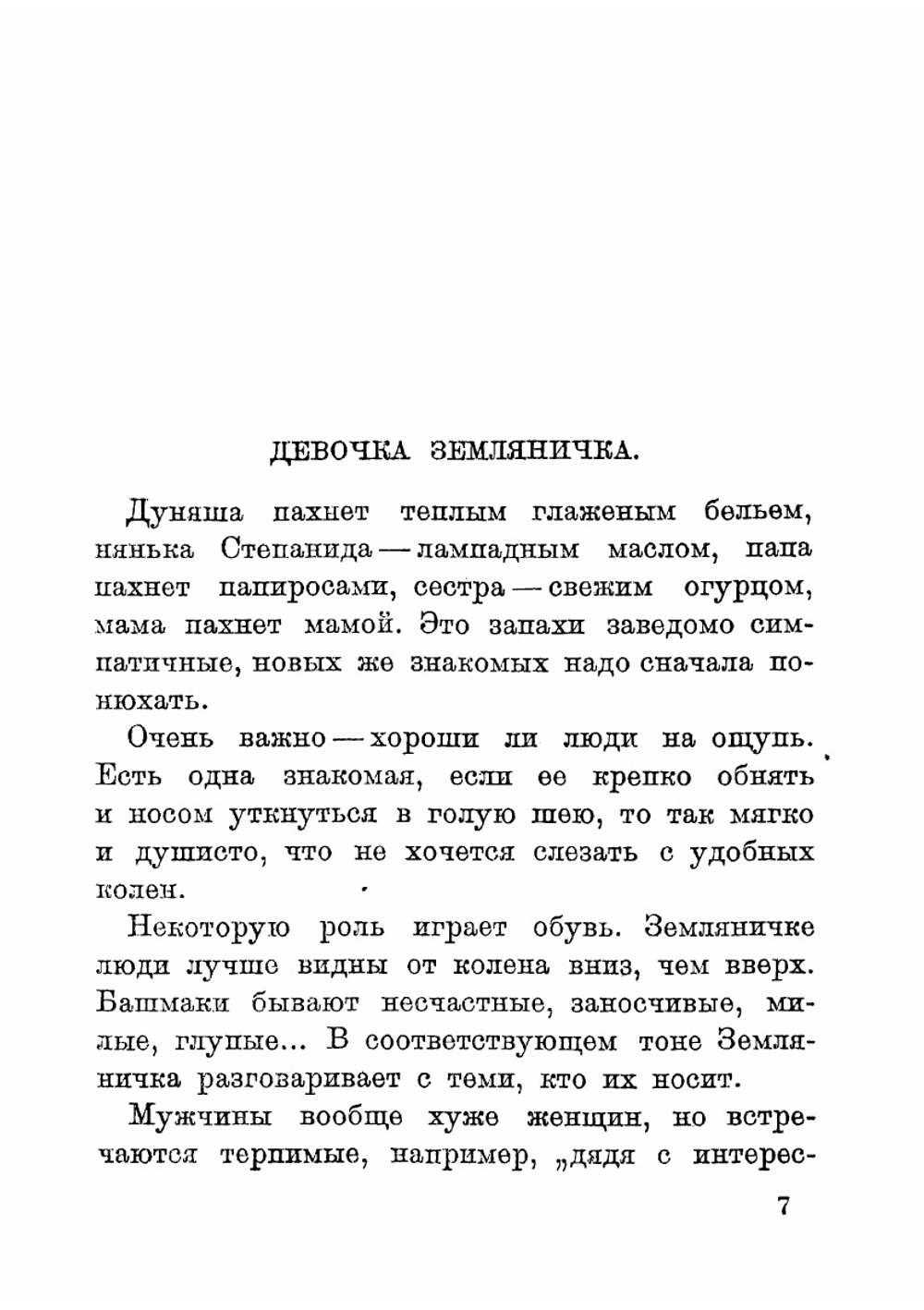 Земляничка. Повесть | Триоле Эльза