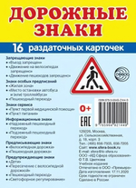Карточки развивающие "Супер. Дорожные знаки", 16 картинок с текстом 63х87мм (Сфера)