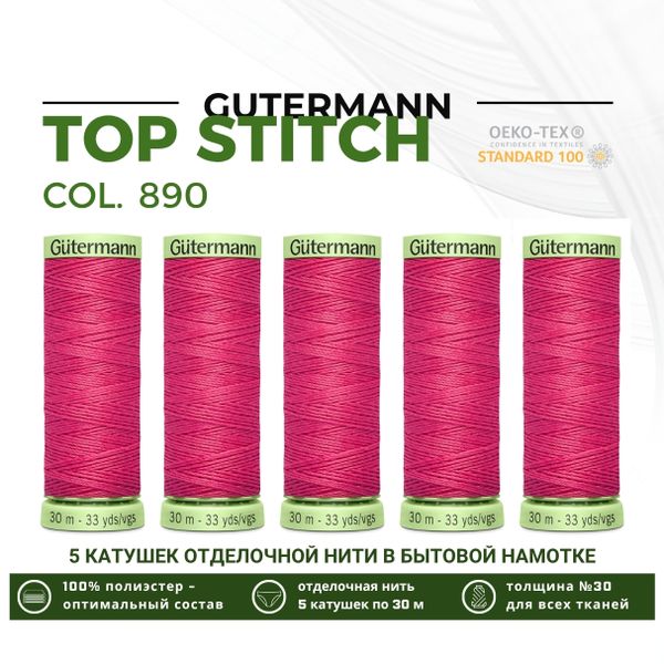 Нитки отделочные Gutermann Top Stitch 30 (30 метров), 5 кат. | 890 т.пурпурно-розовый