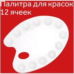 Палитра классическая пластиковая, 12 ячеек, Гамма