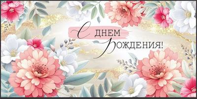 Конверт для денег "С Днем рождения!" 30000698 (Империя Поздравлений)