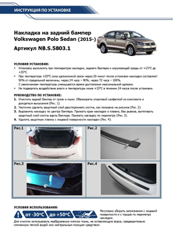 Накладка на задний бампер Rival для Volkswagen Polo V рестайлинг седан 2015-2020, нерж. сталь, NB.S.5803.1