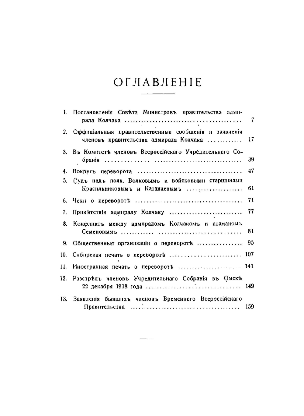 Государственный переворот адмирала Колчака в Омске | В. Зензинов