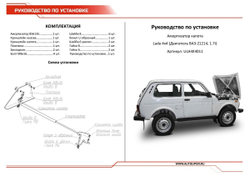 Газовый упор капота АвтоУпор для ВАЗ 2121 (4x4) (V - 1.7) 2006-2021/2131 (4x4) (V - 1.7) 2006-2021, 1 шт., ULA4X4011