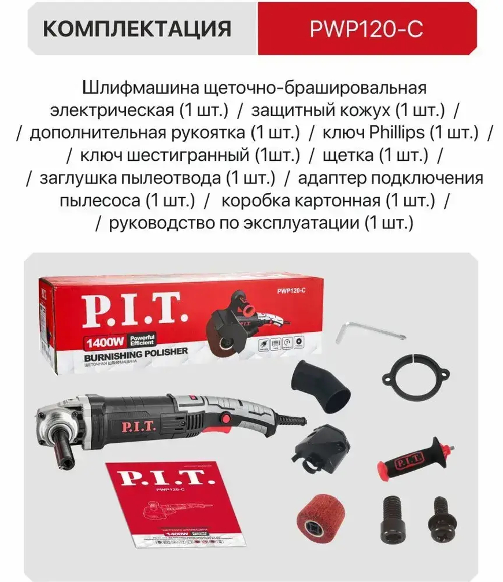 Щеточная шлифмашина P.I.T. PWP120-C, 120х100мм, 1400Вт, 700-4200об/мин, нейлон щетка, двойн. пылезащита