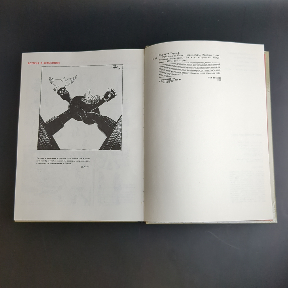 Книга Херлуф Бидструп Избранное Политические карикатуры Юмористические рисунки Путевые зарисовки 1982 Тираж 50000