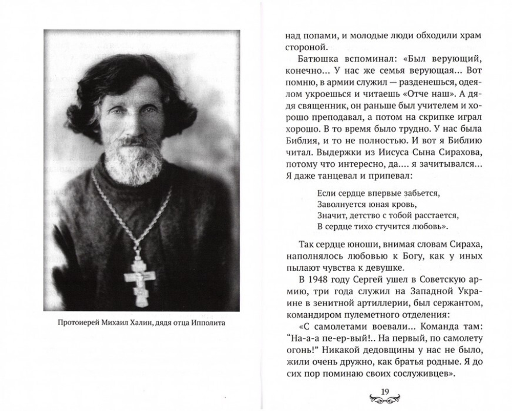 Батюшка Ипполит. Роман Голованов
