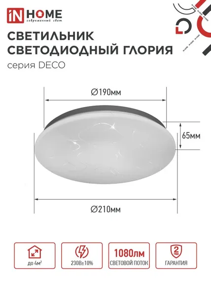Светильник светодиодный серии DECO ГЛОРИЯ 12Вт 230В 6500К 1080Лм 210х65мм IN HOME