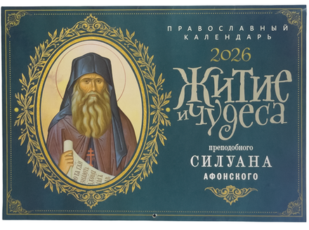 2026 Житие и чудеса преподобного Силуана Афонского: перекидной (Ника)