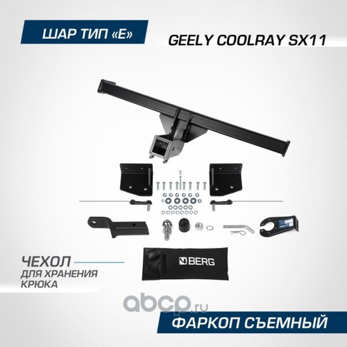 Фаркоп Geely Coolray с 2020 г. под квадрат (без электрики) (BERG)