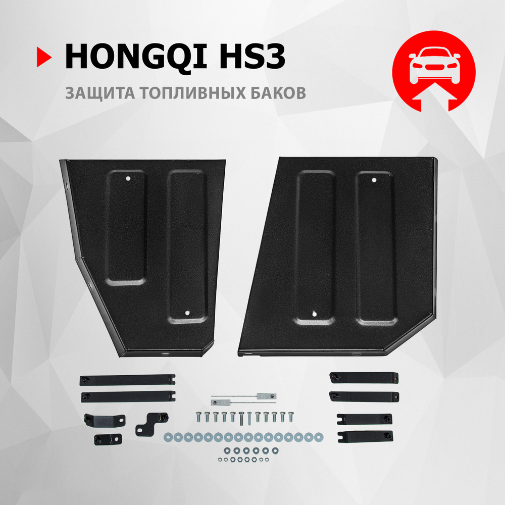 Защита топливных баков АвтоБроня для Hongqi HS3 АКПП 4WD 2024-н.в, рынок РФ, сталь 1.5 мм, с крепежом, штампованная, 111.08021.1