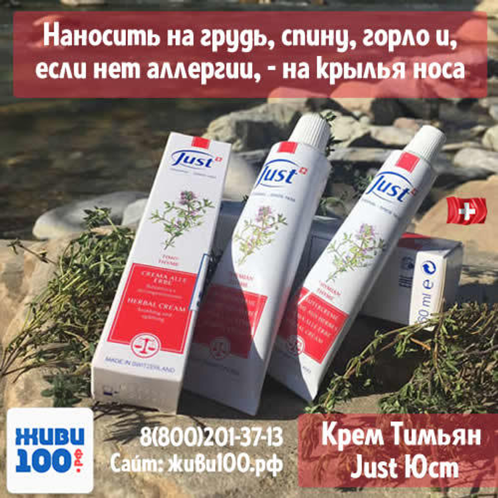 Крем Тимьян Юст Thyme cream Just 30 мл