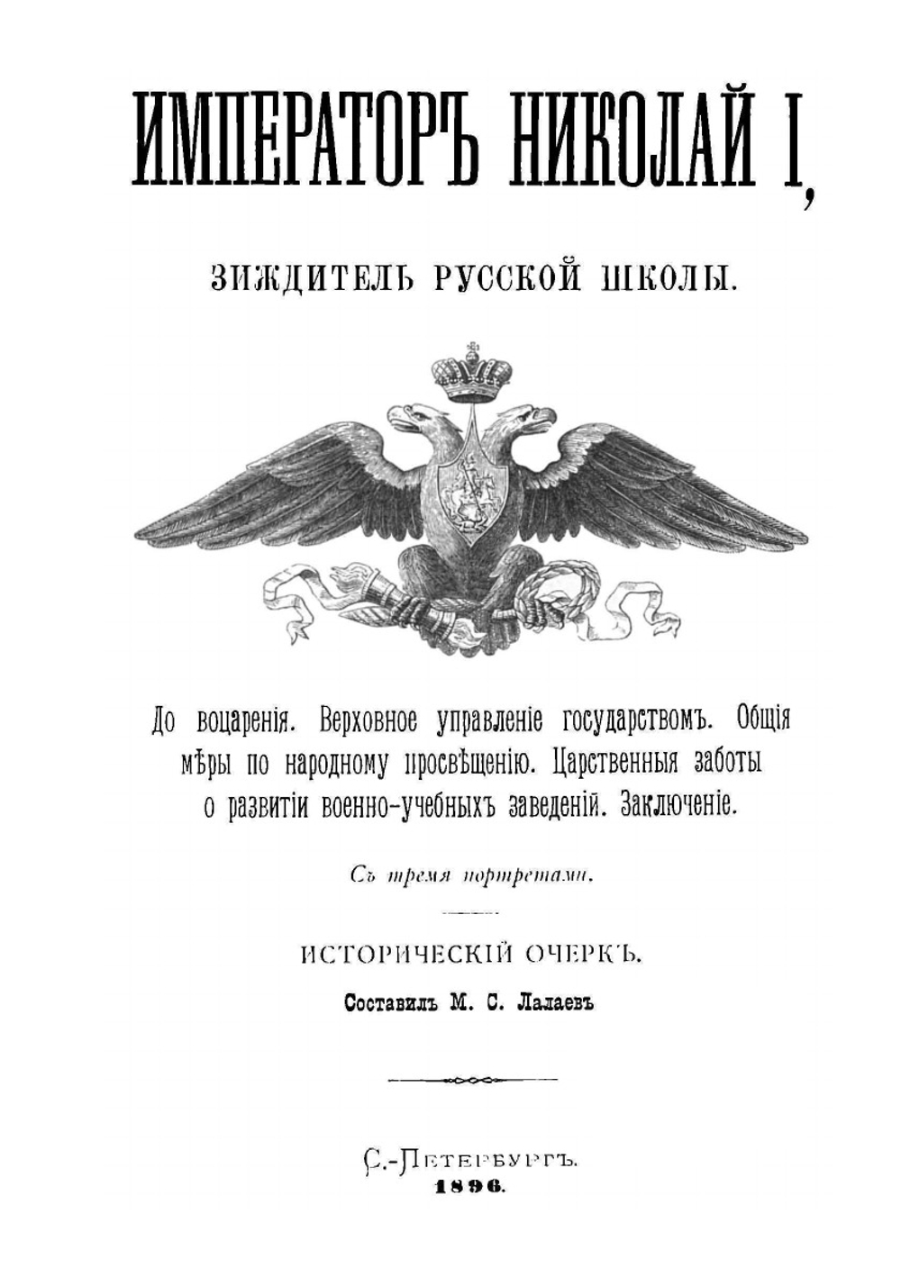Император Николай I зиждитель русской школы | М. С. Лалаев