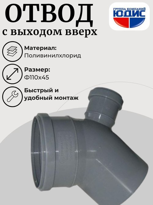 ПВХ Отвод Ф110х45* с выходом 50 вверх