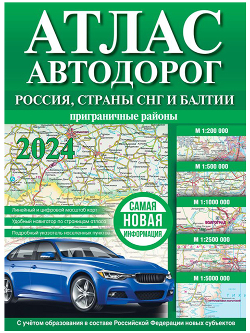 Атлас автодорог России, стран СНГ и Балтии (приграничные)