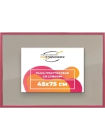 Рамка 45x75 для постера и фотографий