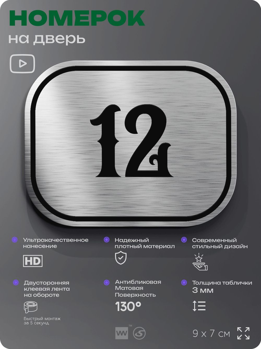 Номерок на дверь квартиры 12, для кабинета, офиса, шильдик 9 х 7 см, серебристый, Айдентика Технолоджи