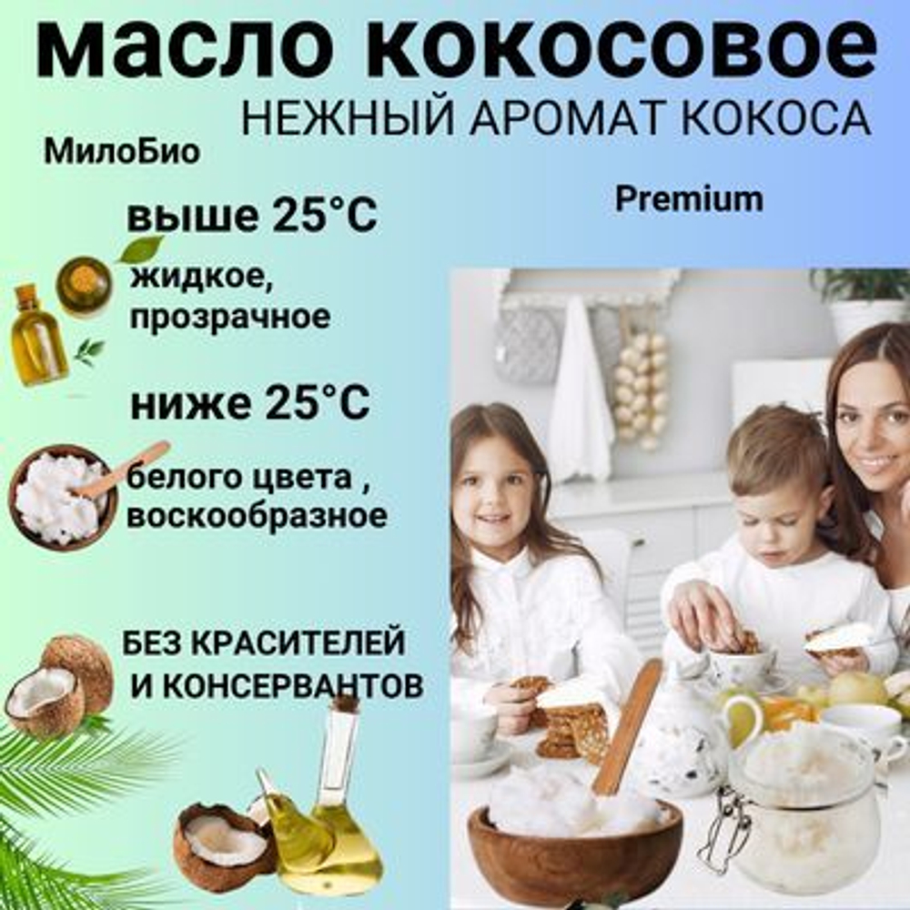 Кокосовое масло рафинированное, пищевое, 1,5 л, МилоБио