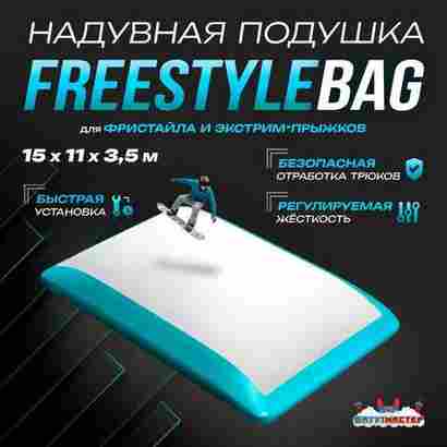 Надувная подушка «FreestyleBag» для фристайла и экстрим-прыжков, 15×11×3,5 м