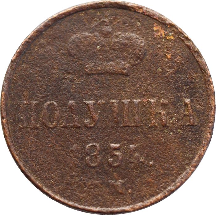 Полушка 1854 EM Николай I