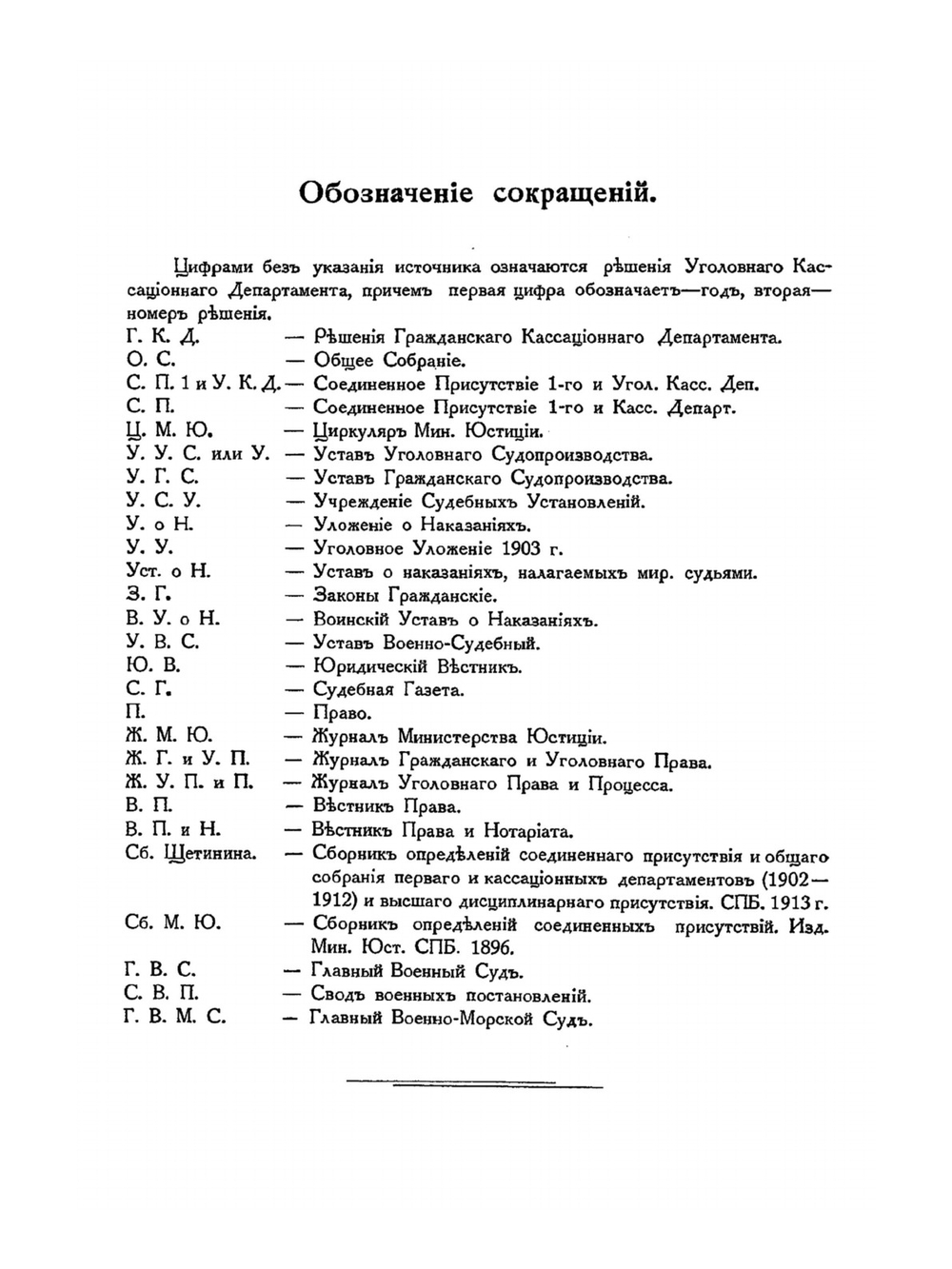 Устав уголовного судопроизводства. Выпуск 3. Ст. ст. 249-594 | Нет автора