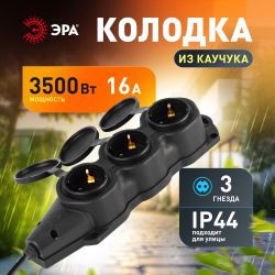 Колодка ЭРА KX-3e-B-IP44 каучуковая с заземлением 3 розетки 16A IP44 черная