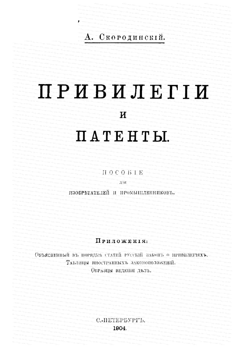 Привилегии и патенты: Пособие для изобретателей и промышленников | Скородинский Александр Петрович