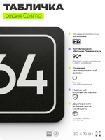 Табличка с номером склада "Склад №64", номер на дверь, 30 х 10 см, серия COSMO, черная, Айдентика Технолоджи