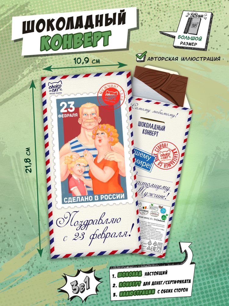 Шоколадный конверт, НАСТОЯЩЕМУ МУЖЧИНЕ.МАРКА, молочный шоколад, 90 г, ТМ Chokocat