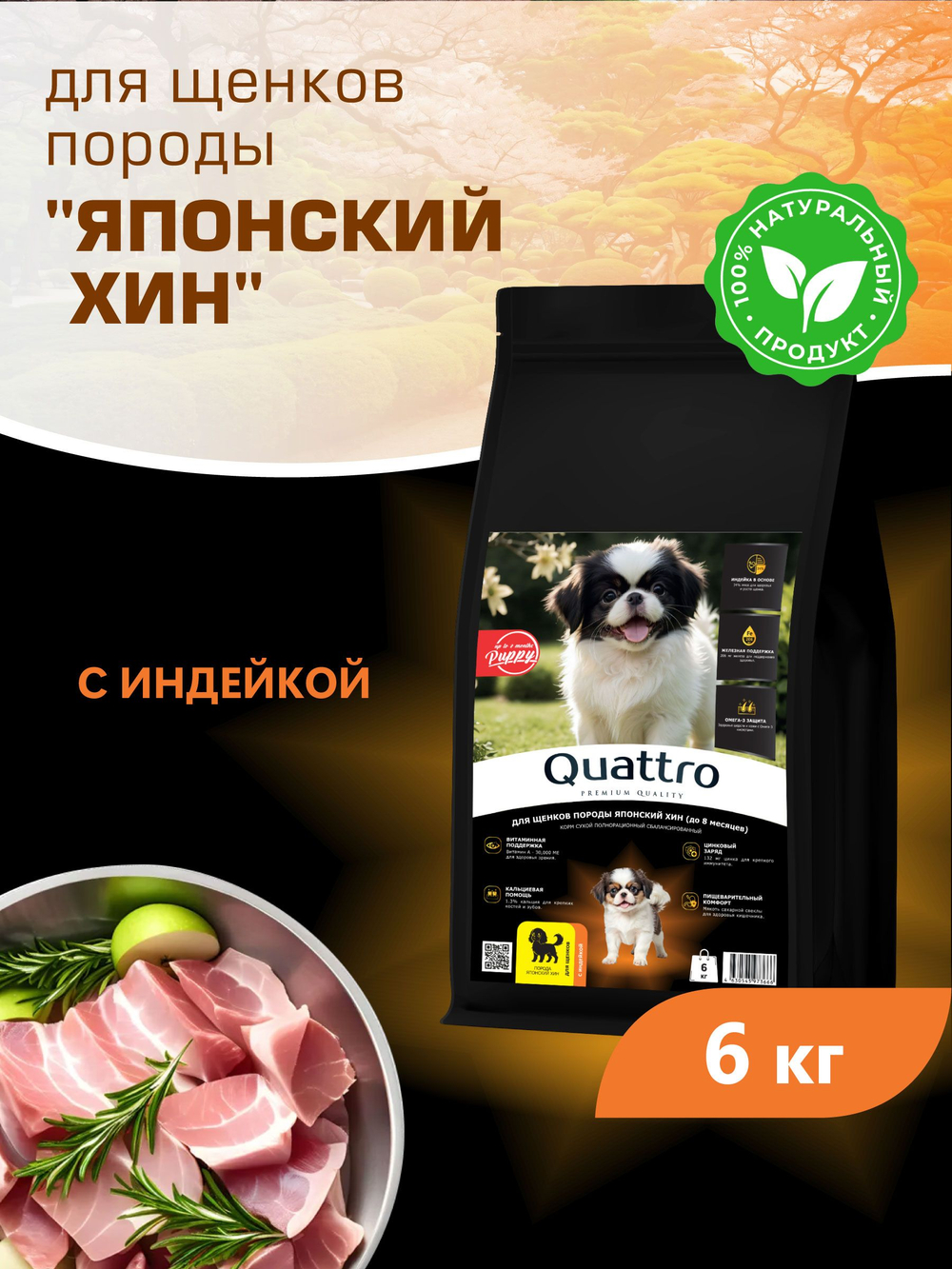 Quattro корм для щенков породы Японский хин, с индейкой, 6 кг, QUATTRO