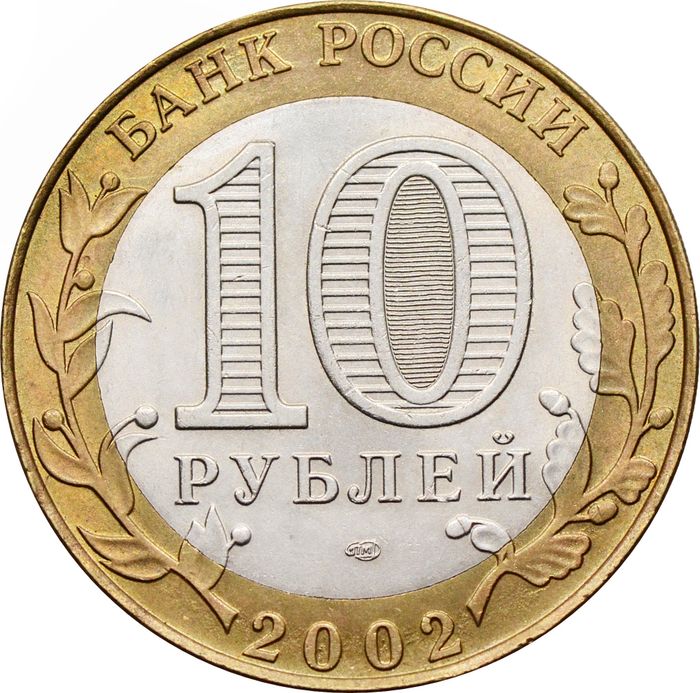 10 рублей 2002 Министерство экономического развития РФ, мешковая сохранность