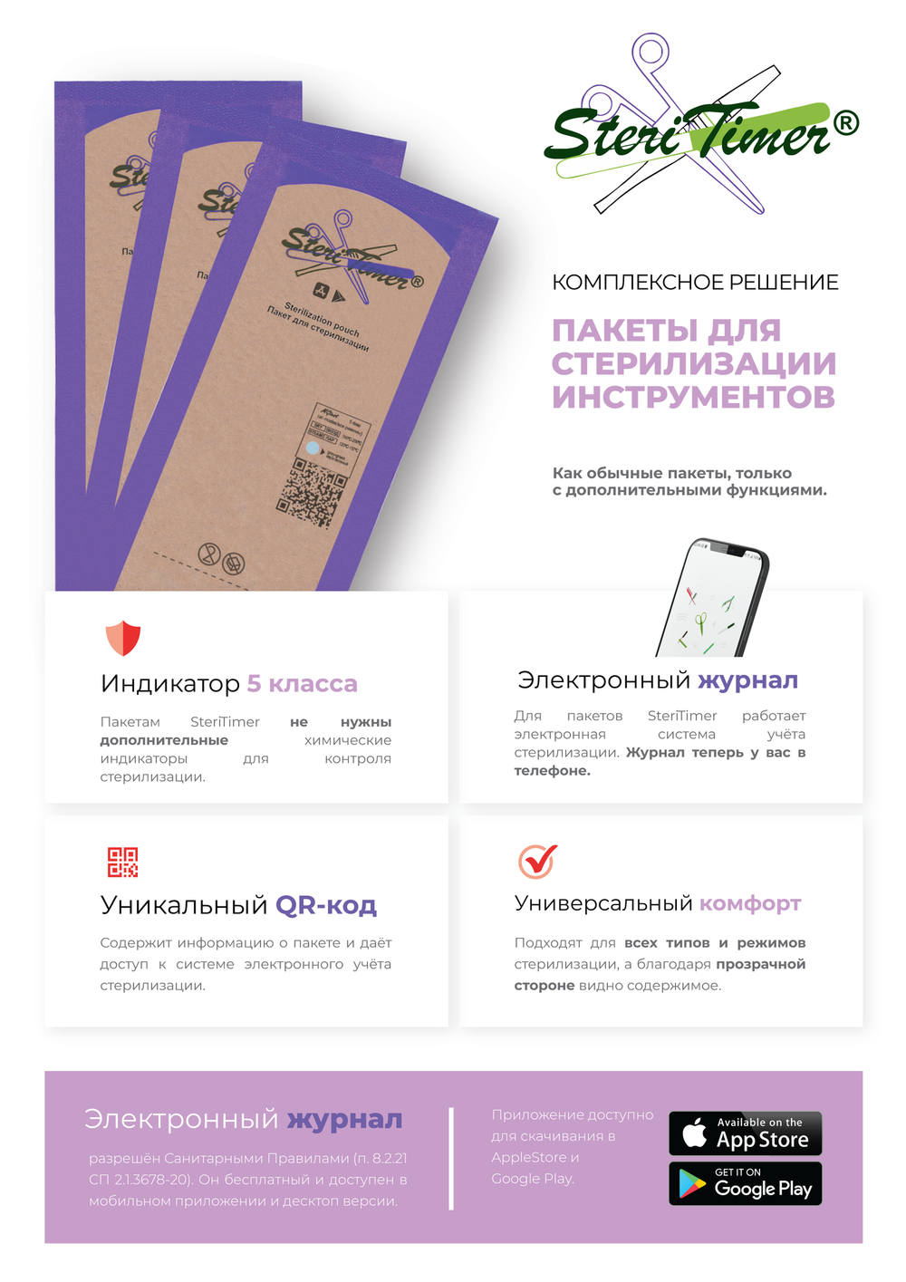 Крафт-пакет STERITIMER комбинированный плоский 60*100 (100 шт в уп.)