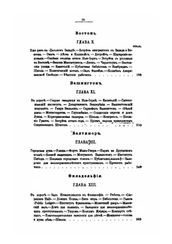 Русский среди американцев. Мои личные впечатления как токаря, чернорабочего, плотника и путешественника. 1872-1876 | М. М. Владимиров