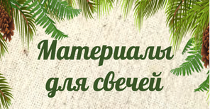 Всё для создания свечей