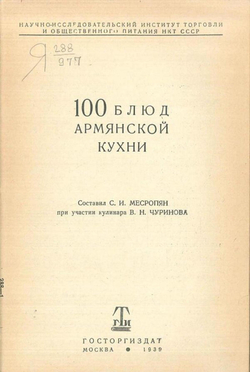 100 блюд армянской кухни | Месропян Сурен Иосифович