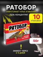 Ратобор отрава от крыс и мышей гель-концентрат 50гр *10шт