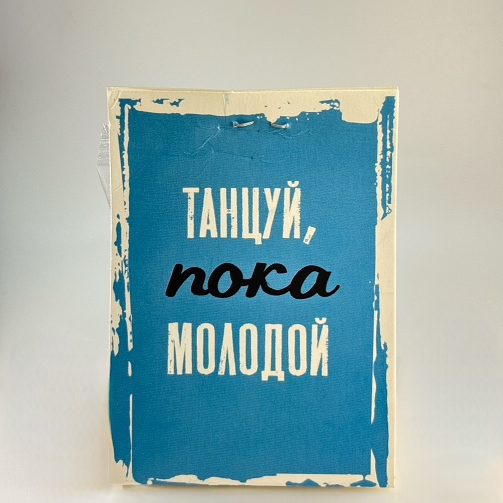Печенье на 1 шт " Танцуй пока молодой!"